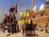 第3课 古代印度 课件 -----2024-2025学年部编版历史九年级上册