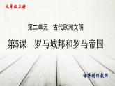 第5课罗马城邦和罗马帝国课件---2024-2025学年部编版历史九年级上册
