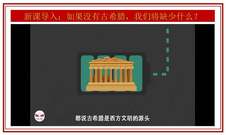 第6课 希腊罗马古典文化 课件-----2024-2025学年部编版历史九年级上册01