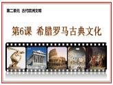 第6课 希腊罗马古典文化 课件-----2024-2025学年部编版历史九年级上册