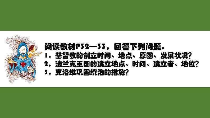 第7课基督教的兴起和法兰克王国 课件-2024-2025 部编版历史九年级上册04