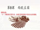 第8课 西欧庄园 课件2024-2025学年部编版九年级历史上册