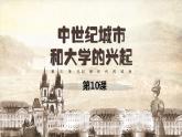 第9课 中世纪城市和大学的兴起 课件---2024-2025 部编版历史九年级上册