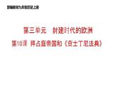 第10课《拜占庭帝国和查士丁尼法典》课件--2024-2025 部编版历史 九年级上册