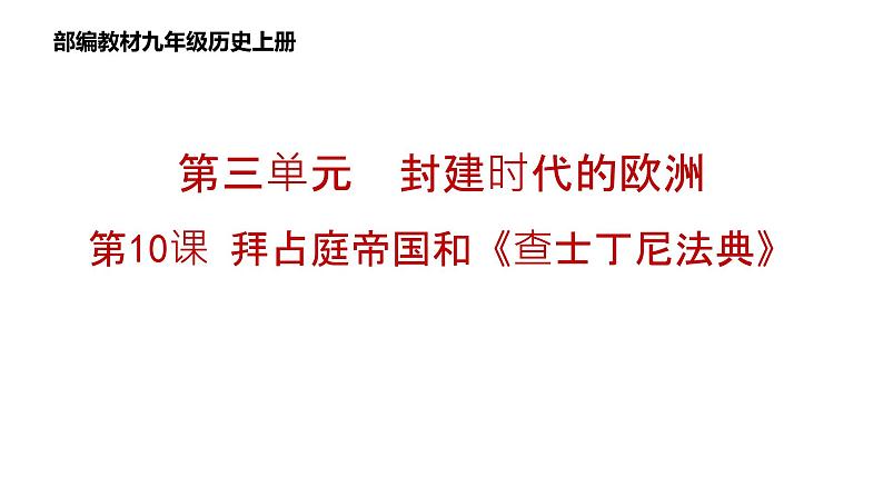 第10课《拜占庭帝国和查士丁尼法典》课件--2024-2025 部编版历史 九年级上册03