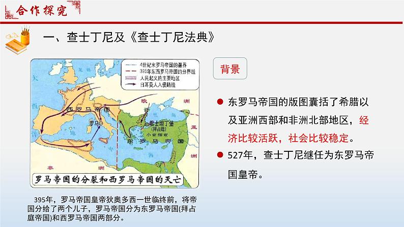 第10课《拜占庭帝国和查士丁尼法典》课件--2024-2025 部编版历史 九年级上册06