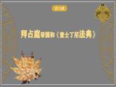 第10课拜占庭帝国和《查士丁尼法典》 课件-2024-2025 部编版历史九年级上册