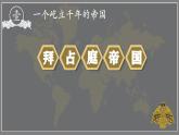 第10课拜占庭帝国和《查士丁尼法典》 课件-2024-2025 部编版历史九年级上册