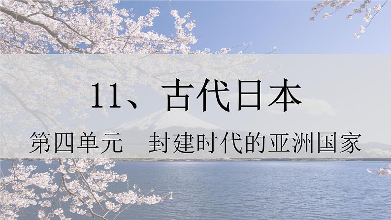 第11课 古代日本 课件2024-2025学年部编版九年级历史上册第1页