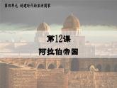 第12课 阿拉伯帝国 课件 2024-2025学年部编版九年级历史上册