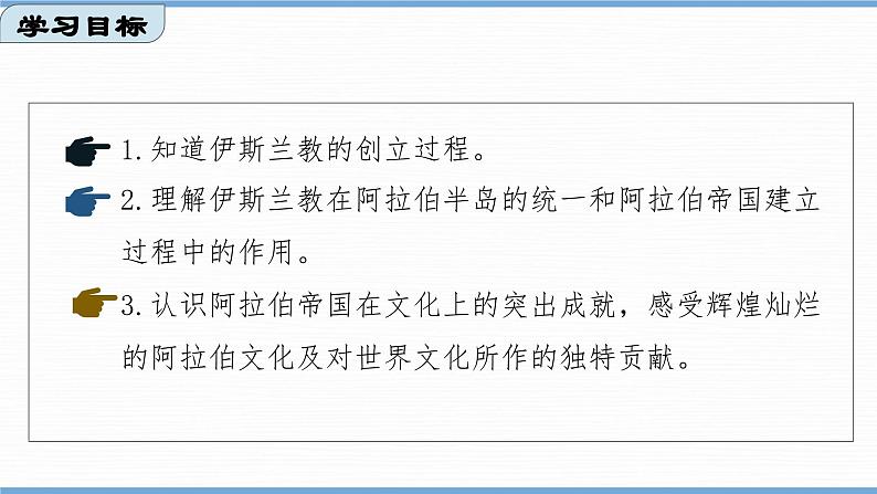 第12课 阿拉伯帝国 课件 2024-2025学年部编版九年级历史上册03