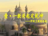 第12课 阿拉伯帝国 课件 2024-2025学年部编版九年级历史上册