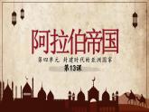 第12课 阿拉伯帝国 课件---2024-2025 部编版历史九年级上册