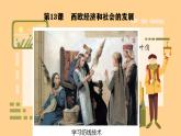 第13课 西欧经济和社会的发展 课件2024-2025 部编版历史 九年级上册
