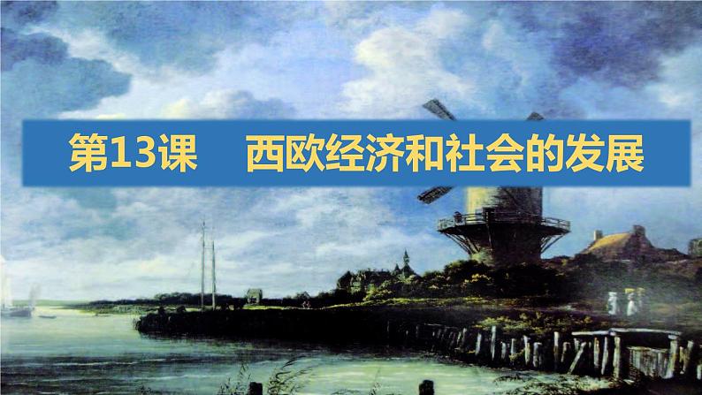 第13课 西欧经济和社会的发展 课件2024-2025学年度秋季学期九年级历史上册04