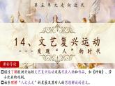 第14课 文艺复兴运动 课件---2024-2025 部编版历史九年级上册