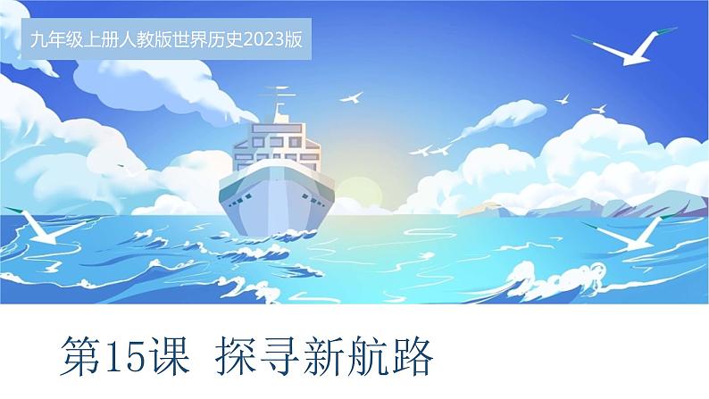 第15课 探寻新航路 课件---2024-2025 部编版历史九年级上册第2页