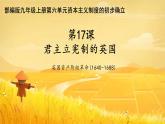第17课 君主立宪制的英国 课件2024-2025学年部编版九年级历史上册