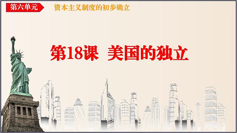 第18课 美国的独立 课件  ---2024-2025 部编版历史九年级上册第2页