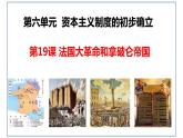 第19课  法国大革命和拿破仑帝国  课件  2024-2025学年部编版九年级历史上册