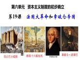 第19课 法国大革命和拿破仑帝国 课件-----2024-2025学年部编版历史九年级上册
