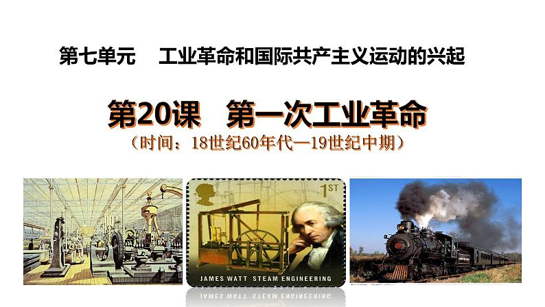 第20  第一次工业革命 课件--2024-2025 部编版历史九年级上册第2页