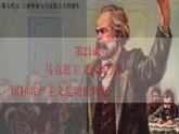 第21课  马克思主义的诞生和国际共产主义运动的兴起（ 课件）2024-2025学年度秋季学期九年级历史上册