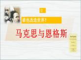 第21课  马克思主义的诞生和国际共产主义运动的兴起（ 课件）2024-2025学年度秋季学期九年级历史上册