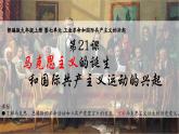 第21课 马克思主义的诞生和国际工人运动 课件2024-2025学年部编版九年级历史上册