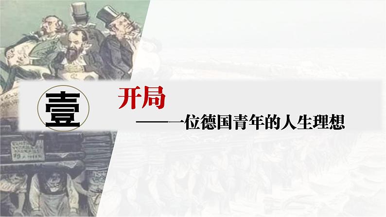 第21课 马克思主义的诞生和国际工人运动 课件2024-2025学年部编版九年级历史上册第3页