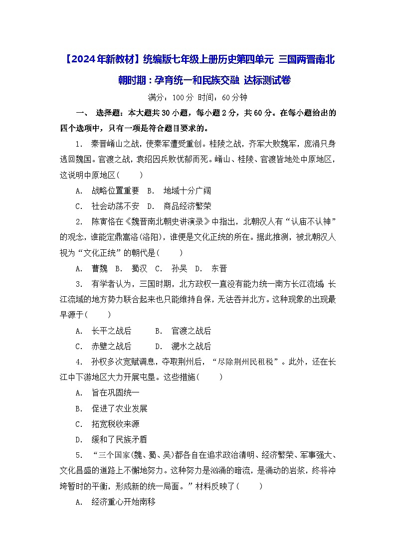 【2024年新教材】统编版七年级上册历史第四单元 三国两晋南北朝时期：孕育统一和民族交融 达标测试卷（含答案）01