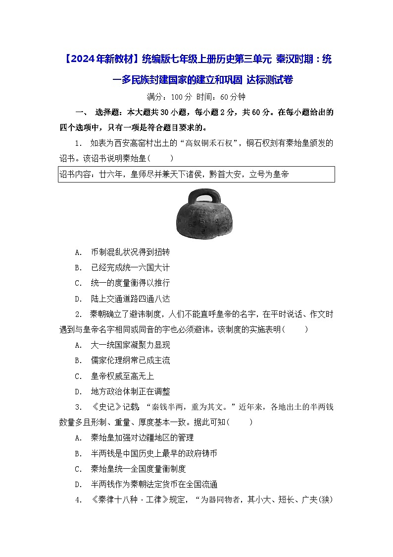 【2024年新教材】统编版七年级上册历史第三单元 秦汉时期：统一多民族封建国家的建立和巩固 达标测试卷（含答案）01
