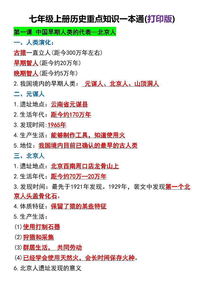 七年级上册历史重点知识学案一本通第1页