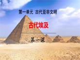 第1课 古代埃及 -2024-2025学年历史九年级上册同步备课高效课件（统编版）