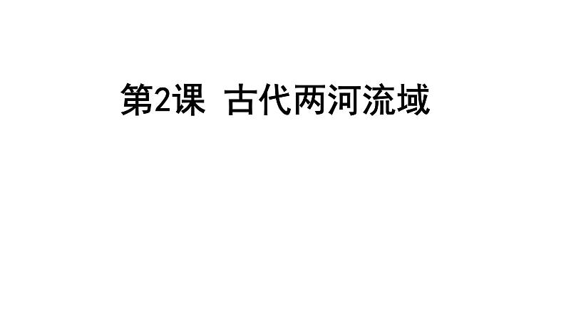 第2 古代两河流域-2024-2025学年历史九年级上册同步备课高效课件（统编版）01