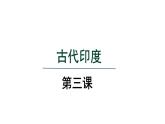 第3 古代印度-2024-2025学年历史九年级上册同步备课高效课件（统编版）