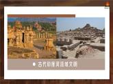 第3 古代印度-2024-2025学年历史九年级上册同步备课高效课件（统编版）