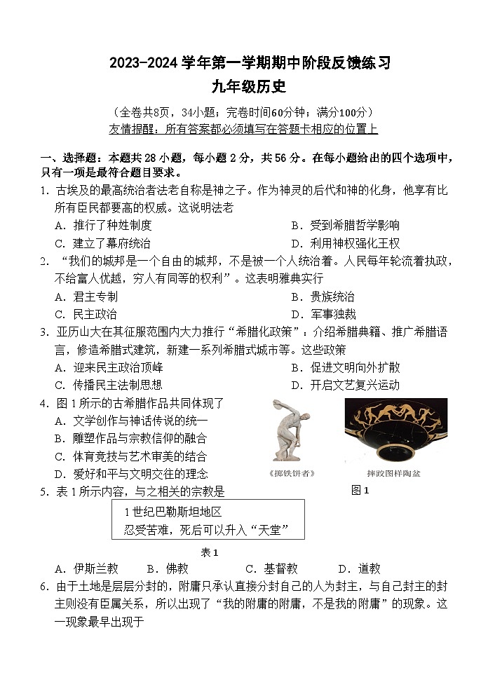 福建省福州市长乐区2023-2024学年部编版九年级上学期期中历史试题01