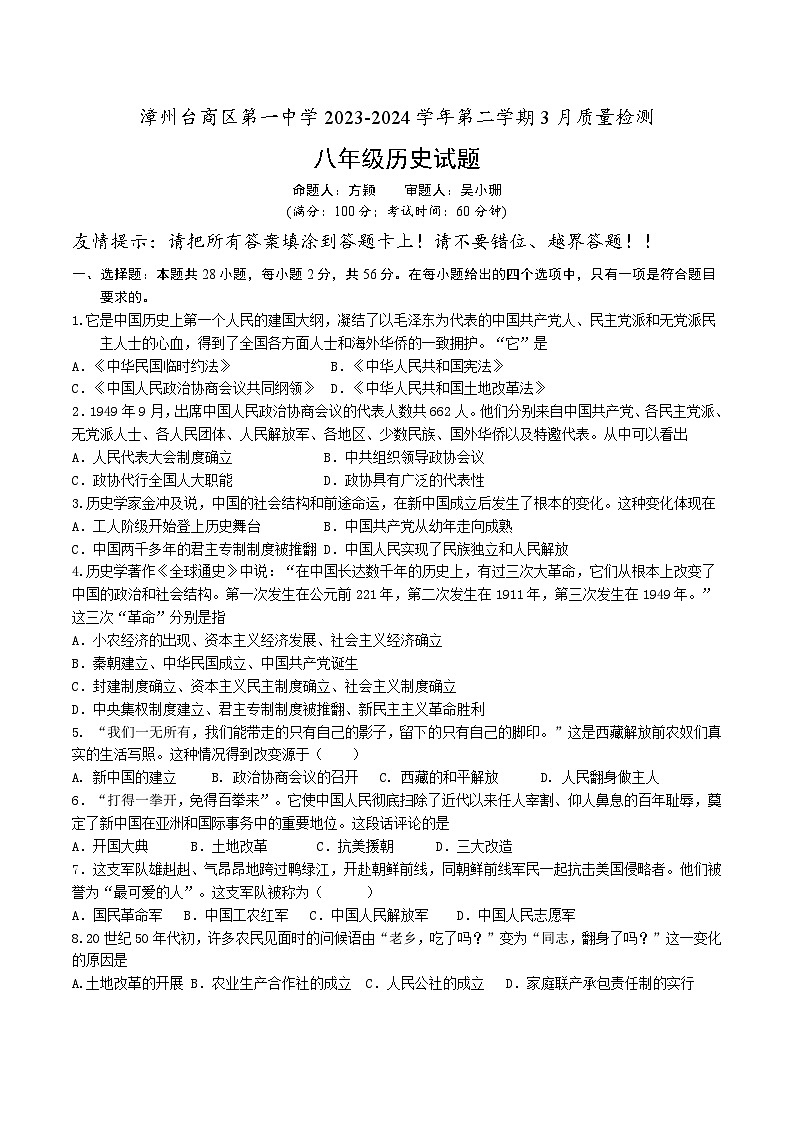 福建省漳州市台商区第一中学2023-2024学年下学期3月质量检测八年级历史试题第1页