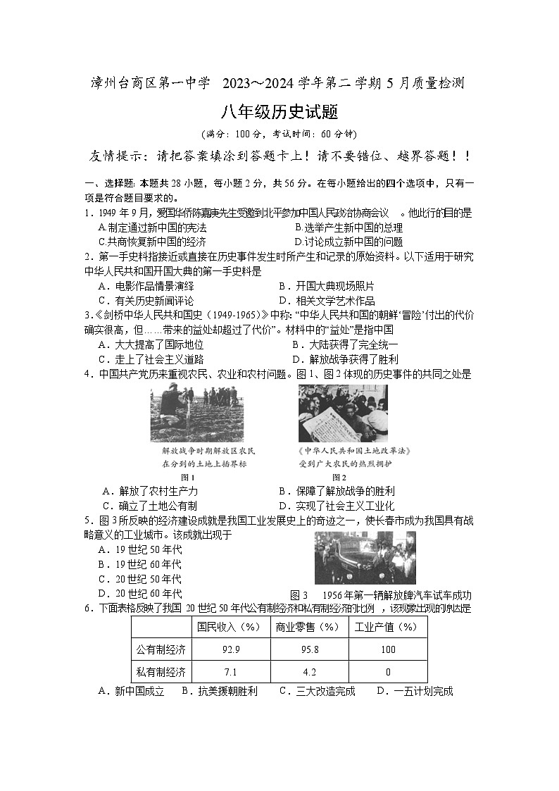 福建省漳州台商区第一中学2023-2024学年八年级下学期5月质量检测历史试题01