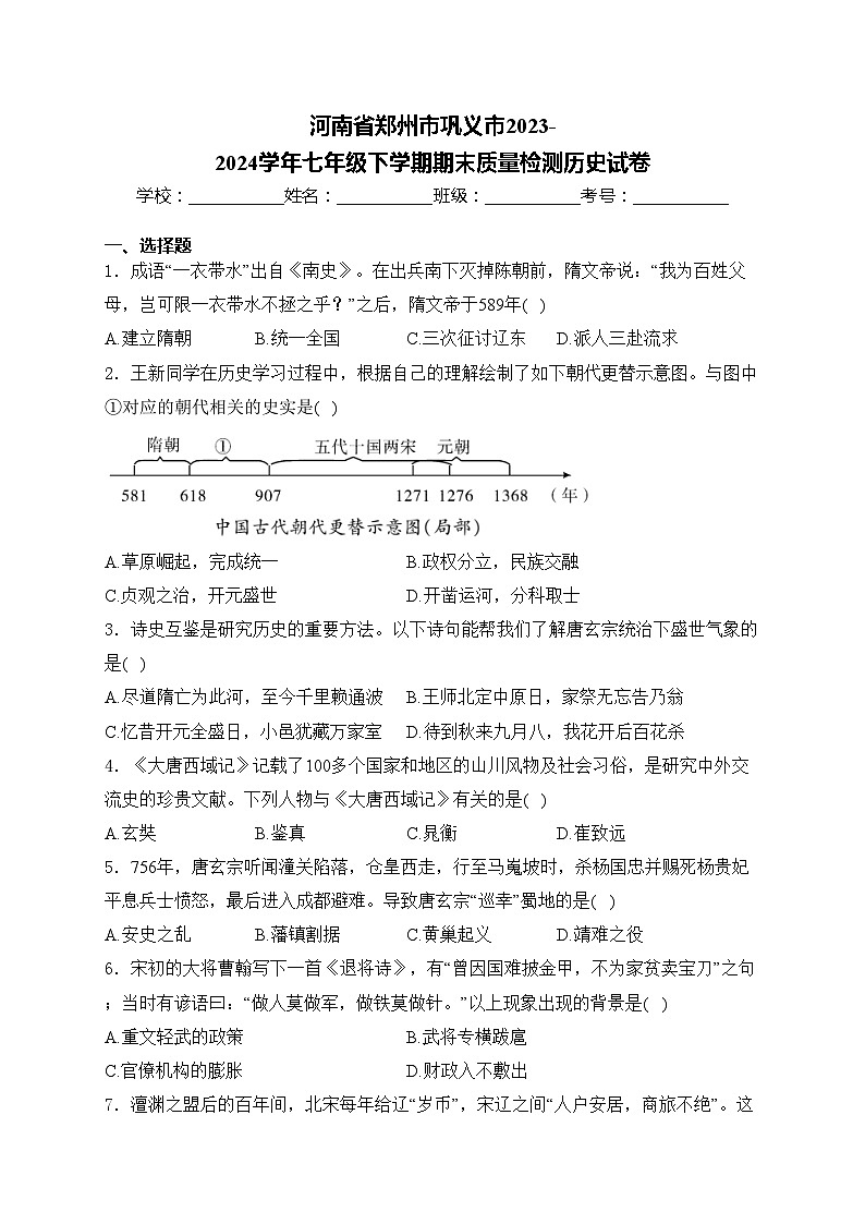 河南省郑州市巩义市2023-2024学年七年级下学期期末质量检测历史试卷(含答案)第1页