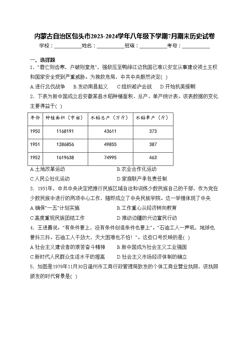 内蒙古自治区包头市2023-2024学年八年级下学期7月期末历史试卷(含答案)01