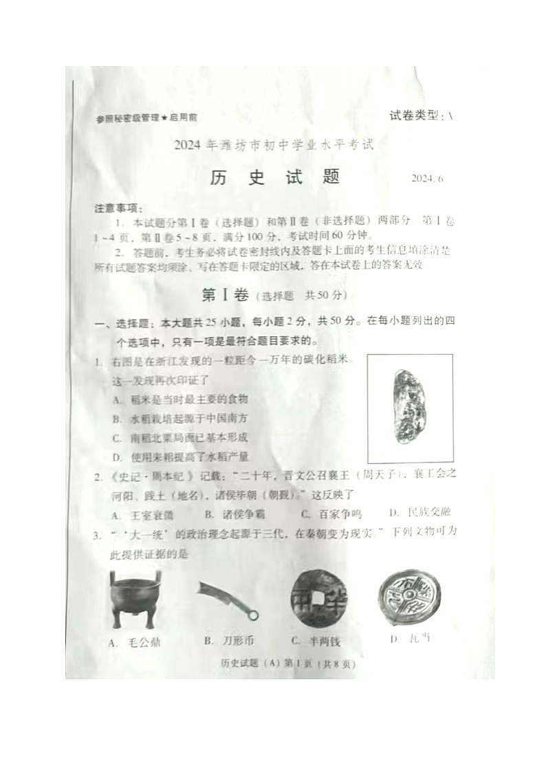 2024年山东省潍坊市中考历史试题01