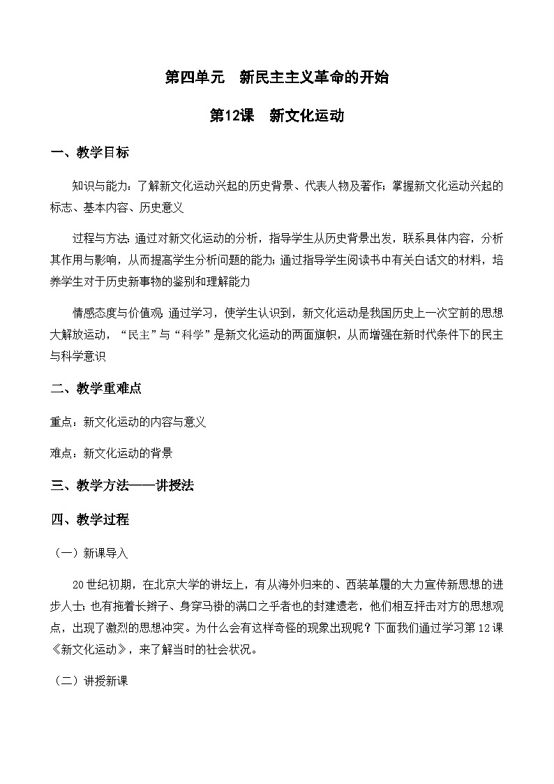 4.12新文化运动教案  部编版历史八年级上册01