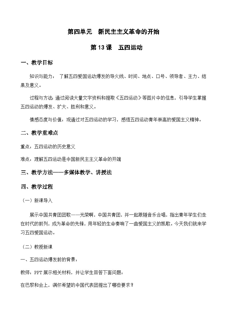 4.13五四运动教案  部编版历史八年级上册01