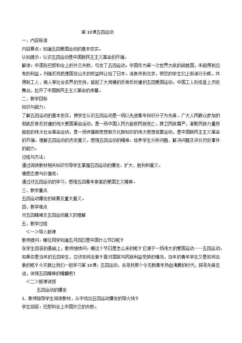 4.13五四运动教案部编版历史八年级上册(1)01