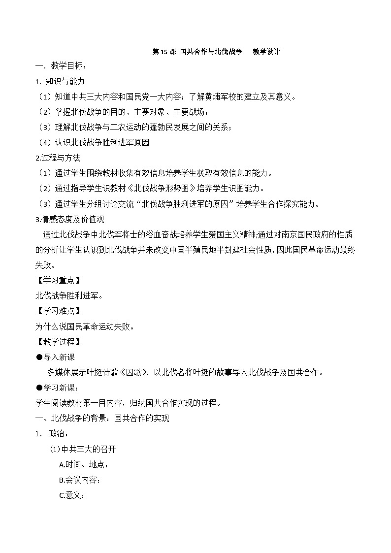 5.15国共合作与北伐战争教学设计部编版历史八年级上册01