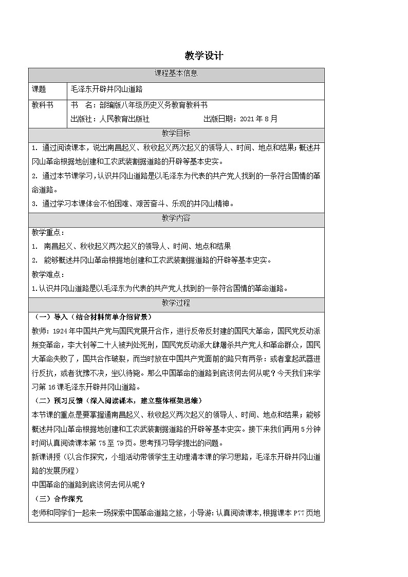 5.16 毛泽东开辟井冈山道路  教学设计部编版八年级上册历史第1页