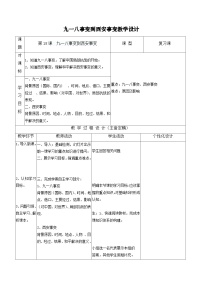 初中历史人教部编版八年级上册第六单元 中华民族的抗日战争第18课 从九一八事变到西安事变教学设计