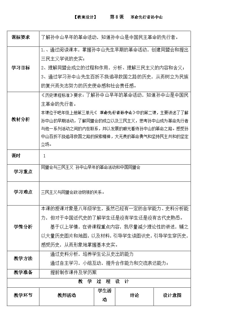 第8课  革命先行者孙中山【全面备课】-八上历史同步精品教学设计（部编版）第1页